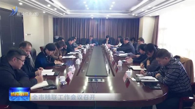 全市残联工作会议召开【威海广电讯】
