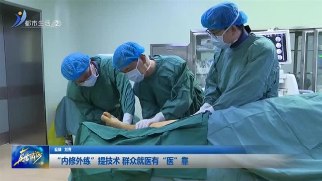 “内修外练”提技术 群众就医有“医”靠【威海广电讯】