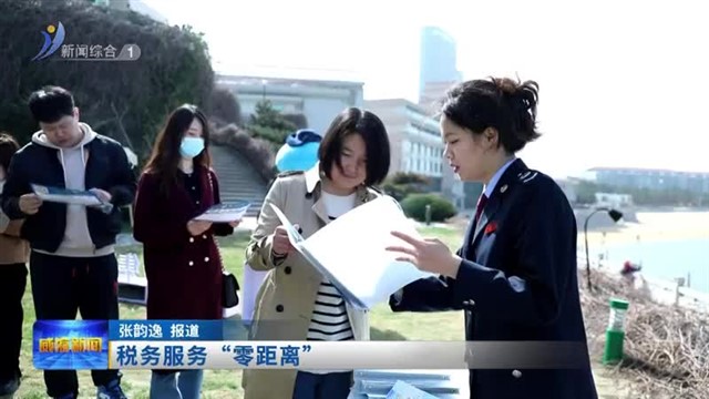税务服务“零距离”【威海广电讯】