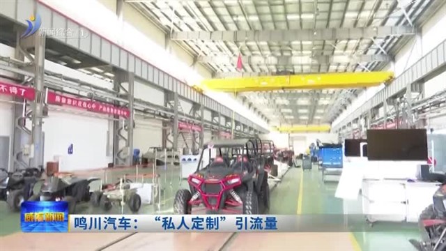 鸣川汽车：“私人定制”引流量 【威海广电讯】