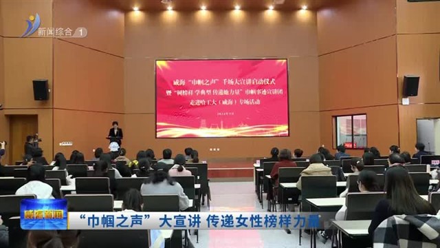 “巾帼之声”大宣讲 传递女性榜样力量【威海广电讯】