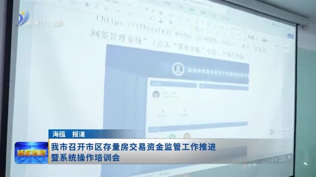 我市召开市区存量房交易资金监管工作推进暨系统操作培训会【威海广电讯】