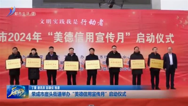 荣成市崖头街道举办“美德信用宣传月”启动仪式【威海广电讯】