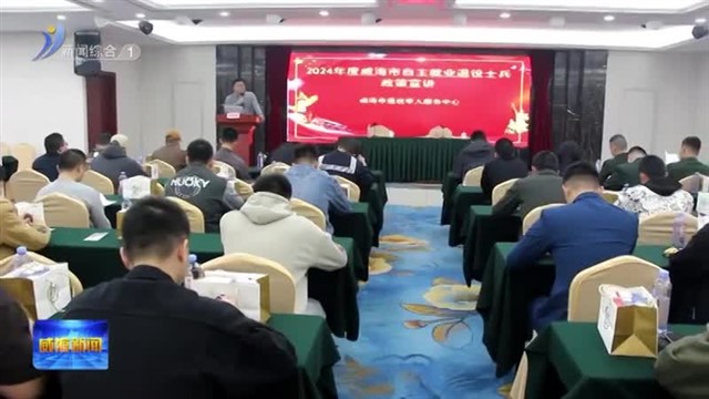 适应性培训助力退役军人高质量就业创业【威海广电讯】