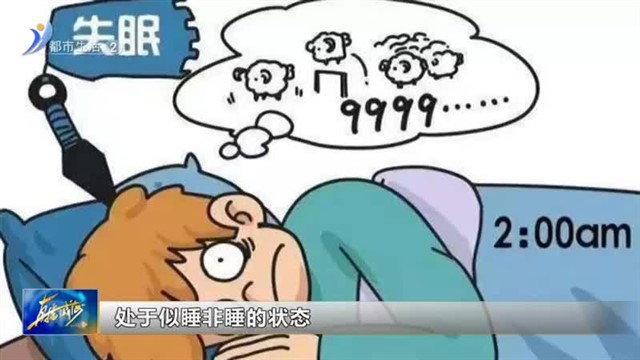 小心哦！别让急性失眠变成失眠症【威海广电讯】