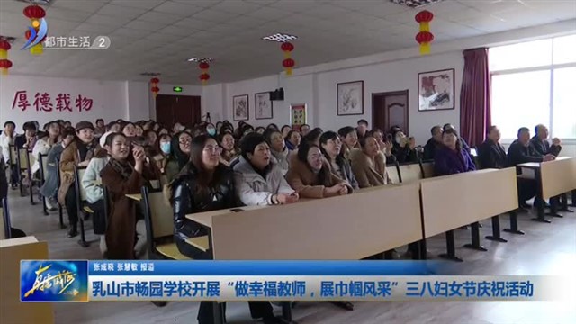 乳山市畅园学校开展“做幸福教师，展巾帼风采”三八节庆祝活动【威海广电讯】