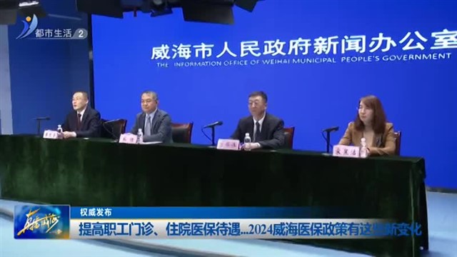 提高职工门诊、住院医保待遇...2024威海医保政策有这些新变化【威海广电讯】
