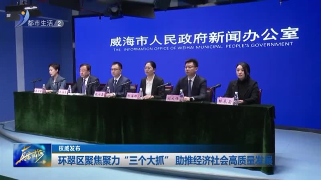 环翠区聚焦聚力“三个大抓” 助推经济社会高质量发展【威海广电讯】