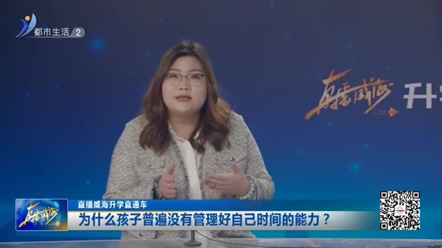 教育新视线：告别拖拉！引导孩子做好时间管理【威海广电讯】