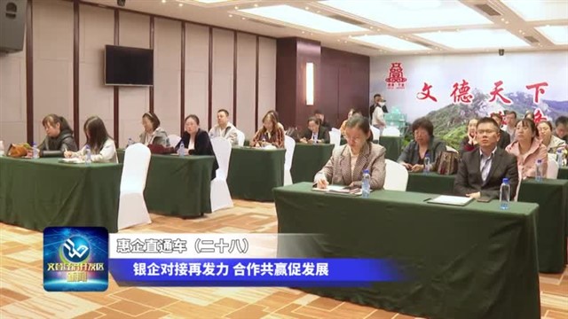 惠企直通车（二十八）银企对接再发力 合作共赢促发展