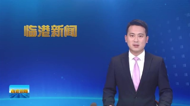 临港新闻2024-04-06