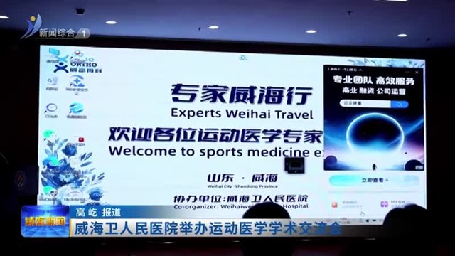 威海卫人民医院举办运动医学学术交流会【威海广电讯】