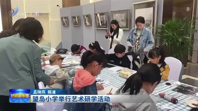 望岛小学举行艺术研学活动【威海广电讯】