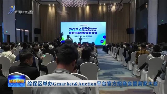 综保区举办Gmarket&Auction平台官方招商会暨卖家大会【威海广电讯】