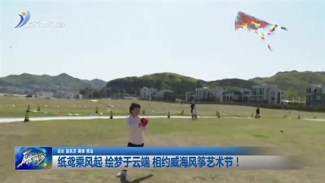 纸鸢乘风起 绘梦于云端 相约威海风筝艺术节！【威海广电讯】