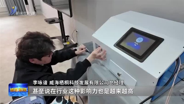 向“新”力 一台机器的独白【威海广电讯】