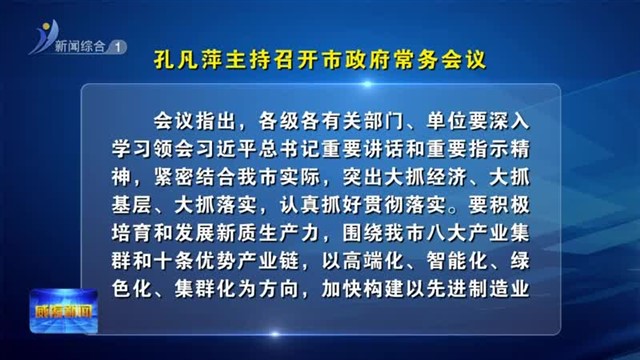 孔凡萍主持召开市政府常务会议【威海广电讯】