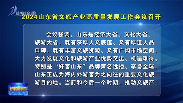 2024山东省文旅产业高质量发展工作会议召开【威海广电讯】