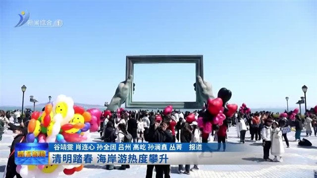 清明踏春 海岸游热度攀升【威海广电讯】