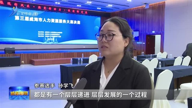 第三届威海市人力资源服务大赛举行【威海广电讯】