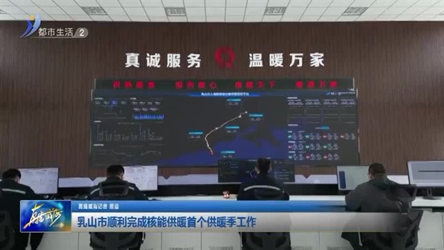 乳山市顺利完成核能供暖首个供暖季工作【威海广电讯】