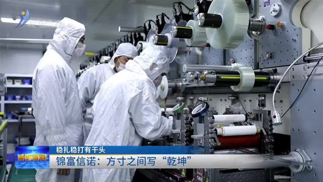 稳扎稳打有干头 锦富信诺：方寸之间写“乾坤”【威海广电讯】