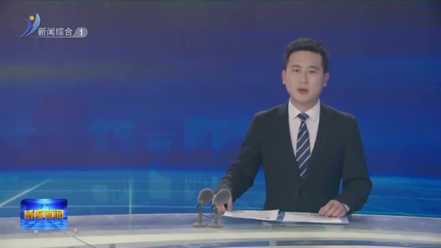 威海金陵：向“新”  逐“绿”  成“金”！【威海广电讯】