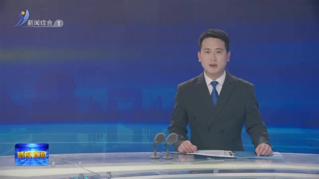 新闻特写：“十米一方案”的“微改造”【威海广电讯】