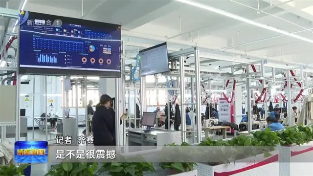 向“新”力.探访金猴服装智能工厂【威海广电讯】