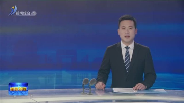 市政协开展“谈合作 议发展”活动【威海广电讯】