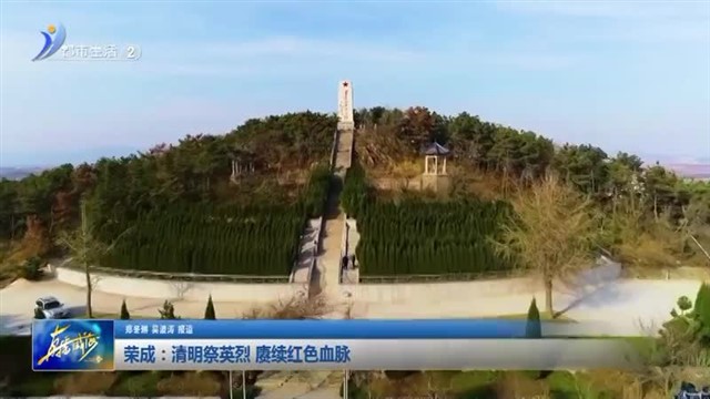 荣成：清明祭英烈 赓续红色血脉【威海广电讯】