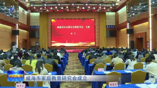 威海市家庭教育研究会成立【威海广电讯】