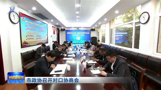 市政协召开对口协商会【威海广电讯】