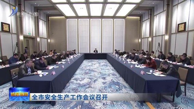 全市安全生产工作会议召开【威海广电讯】