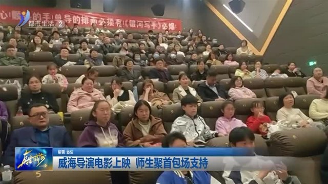 威海导演电影上映 师生聚首包场支持【威海广电讯】