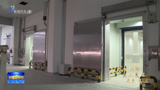 综保区：冷链招商“火热”【威海广电讯】