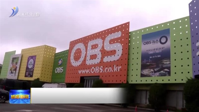 威海市新闻传媒中心与仁川OBS京仁电视台签订友好备忘录【威海广电讯】