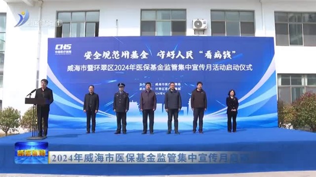 2024年威海市医保基金监管集中宣传月启动【威海广电讯】