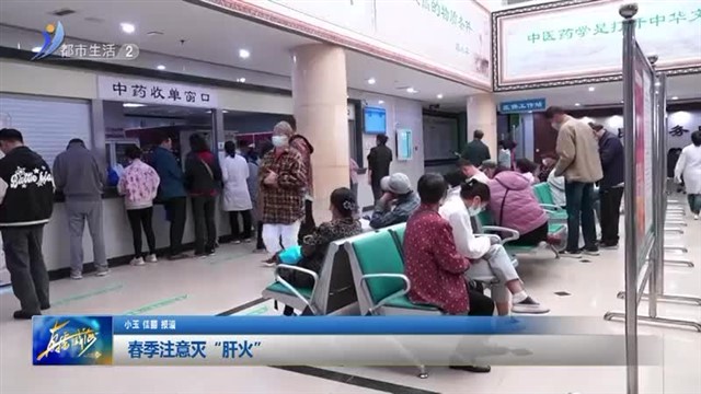 春季注意灭“肝火”鞠小玉【威海广电讯】