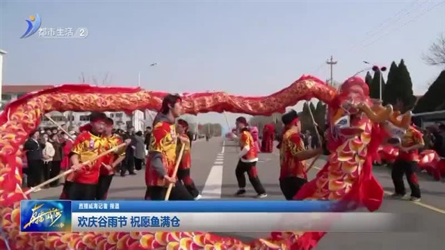 欢庆谷雨节 祝愿鱼满仓【威海广电讯】