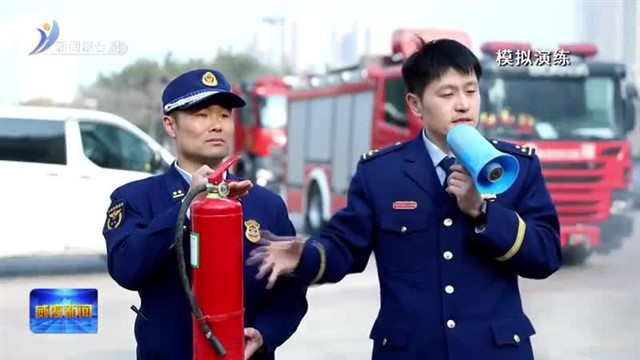 高区举行消防安全演练暨应急管理专题培训会【威海广电讯】