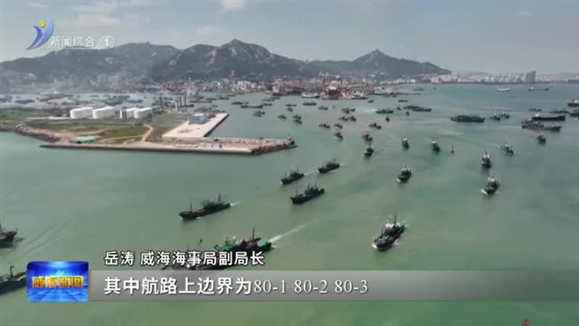 权威发布：@船员朋友 石岛东南通航密集区渔船推荐航路【威海广电讯】