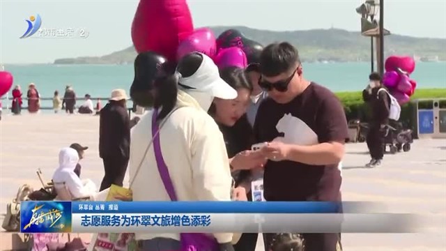 志愿服务为环翠文旅增色添彩【威海广电讯】