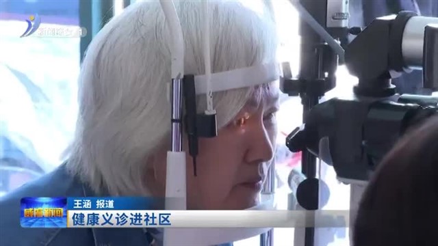 健康义诊进社区【威海广电讯】