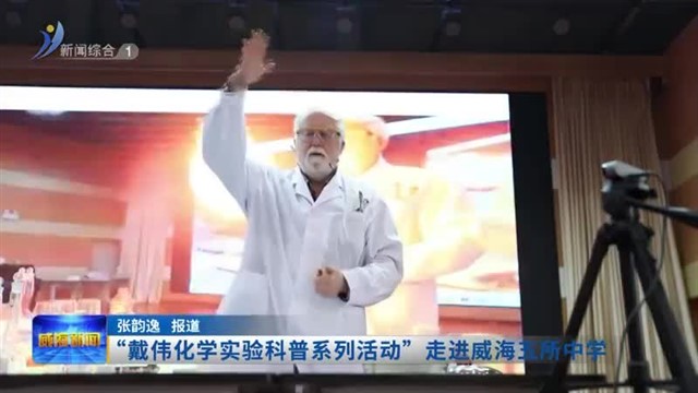 “戴伟化学实验科普系列活动”走进威海五所中学【威海广电讯】