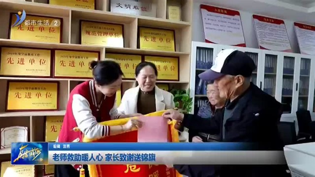 老师救助暖人心 家长致谢送锦旗【威海广电讯】
