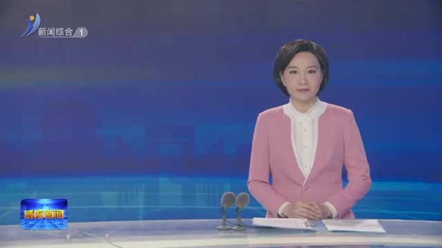 党外人士调研工作座谈会召开【威海广电讯】