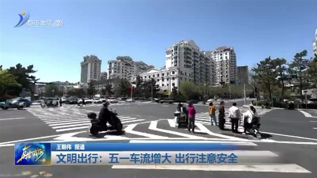 文明出行：五一车流增大 出行注意安全【威海广电讯】