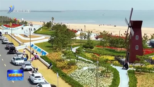 “五一”逛南海 精彩乐不停【威海广电讯】