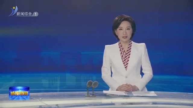 市政府第三次全体（扩大）会议暨廉政工作会议召开【威海广电讯】